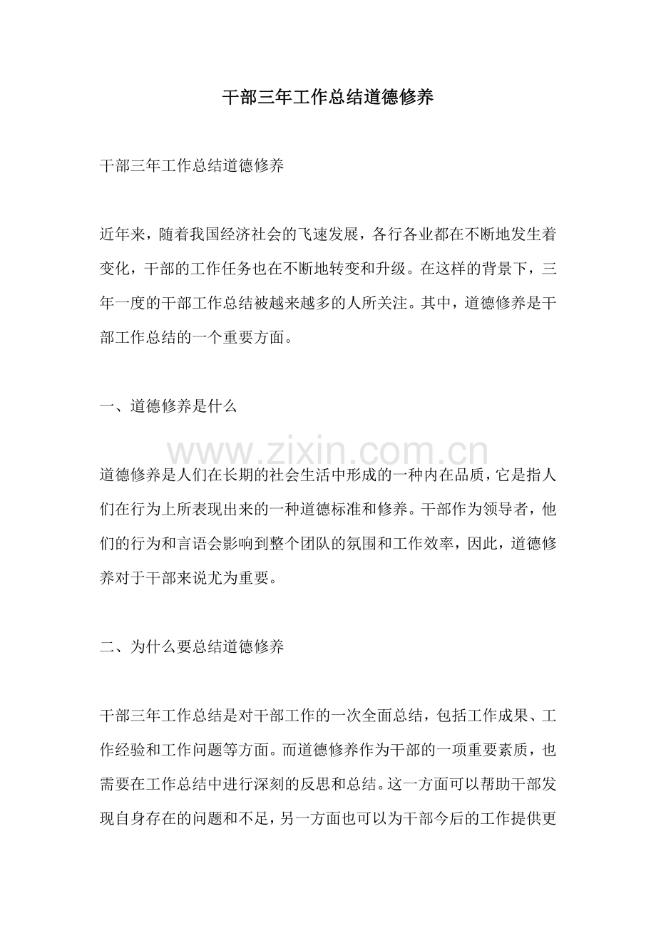 干部三年工作总结道德修养.pdf_第1页