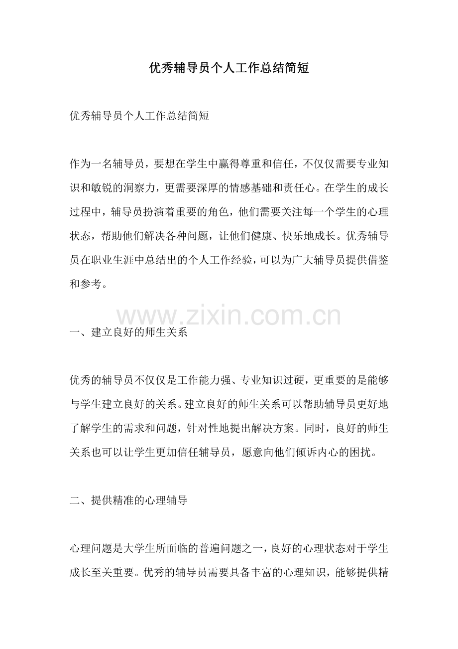优秀辅导员个人工作总结简短.pdf_第1页