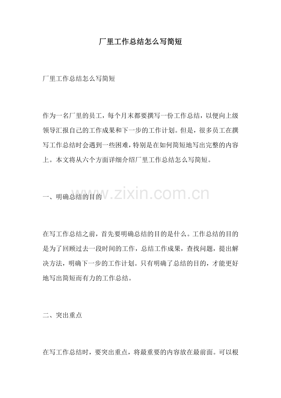 厂里工作总结怎么写简短.docx_第1页