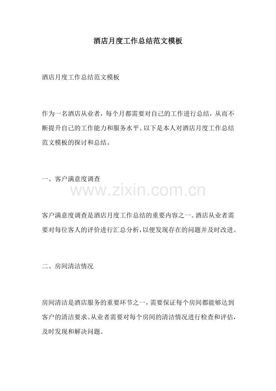 酒店月度工作总结范文模板.docx_第1页