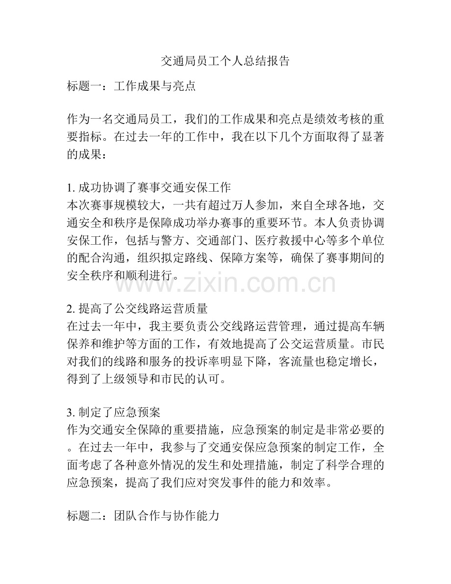 交通局员工个人总结报告.docx_第1页