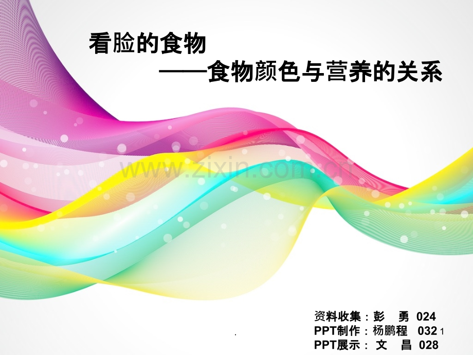 食品颜色与营养健康.ppt_第1页