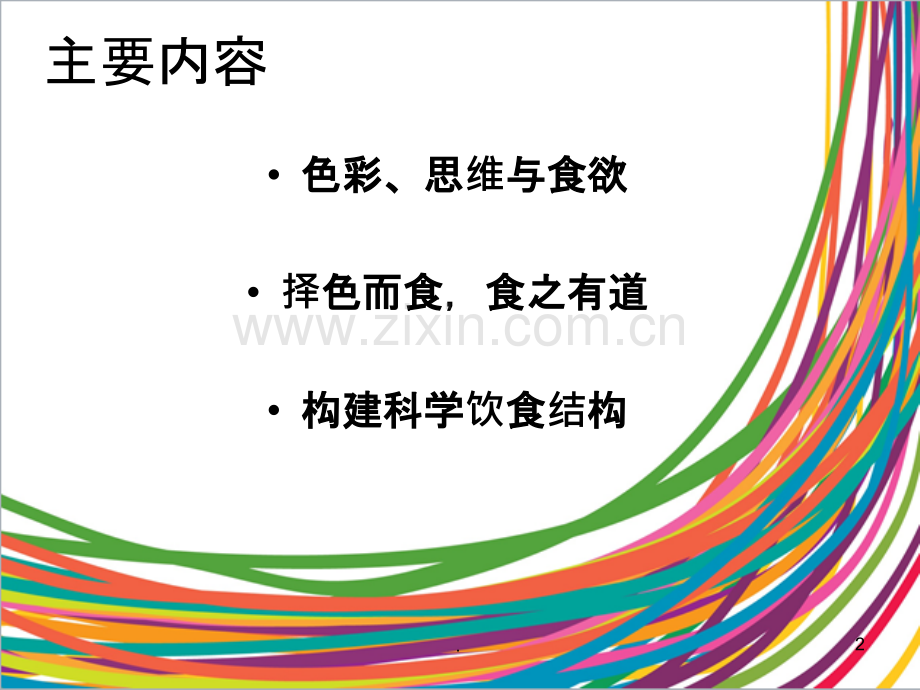 食品颜色与营养健康.ppt_第2页