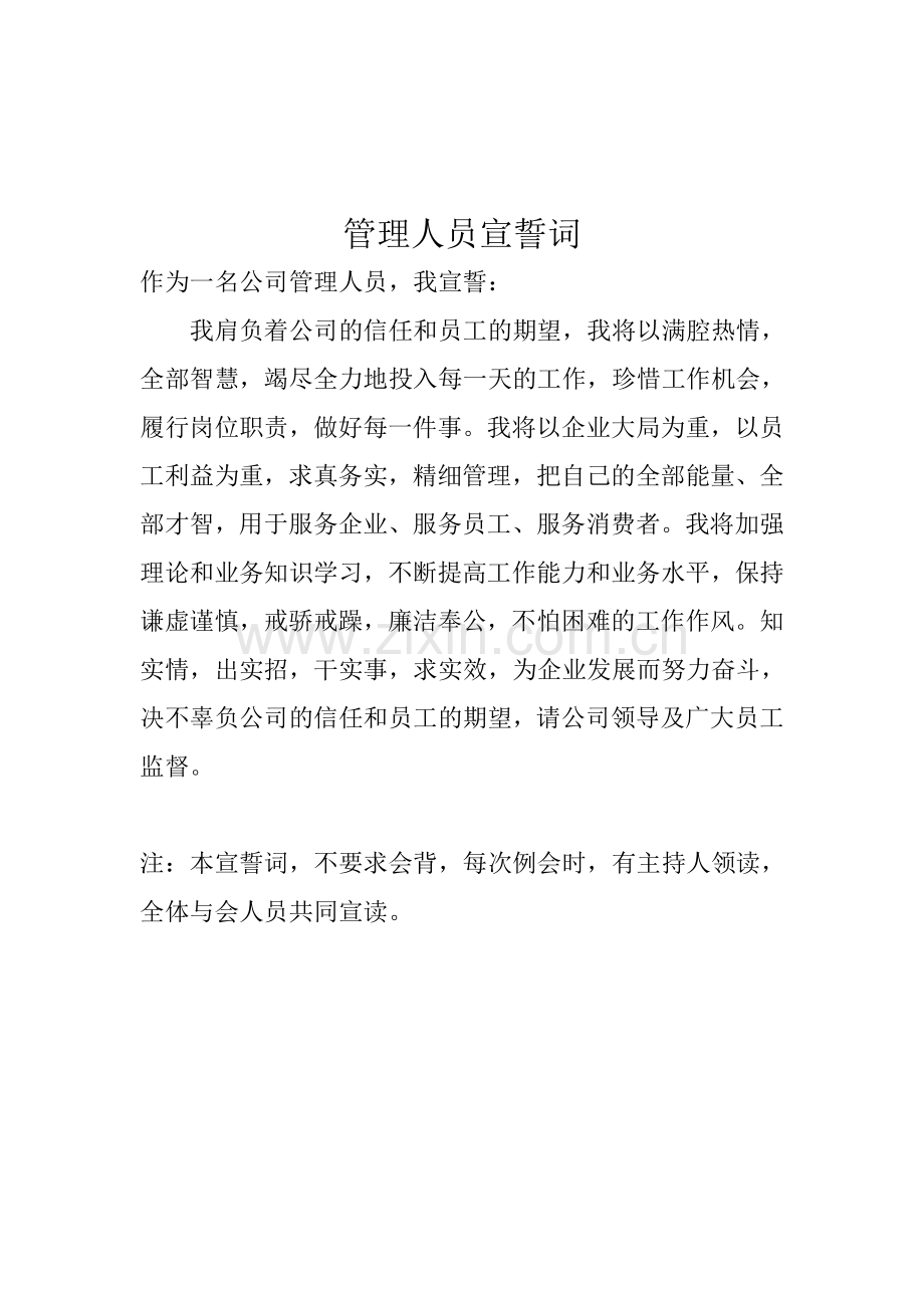 管理人员宣誓词.doc_第1页