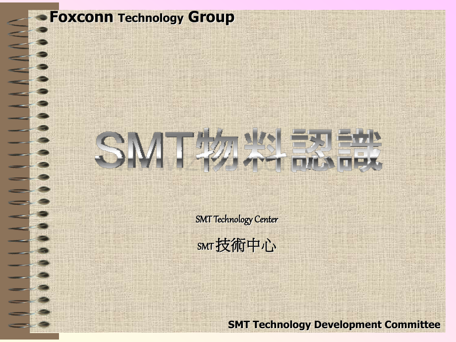 SMT物料认识-(NXPowerLite)(ppt文档).ppt_第1页