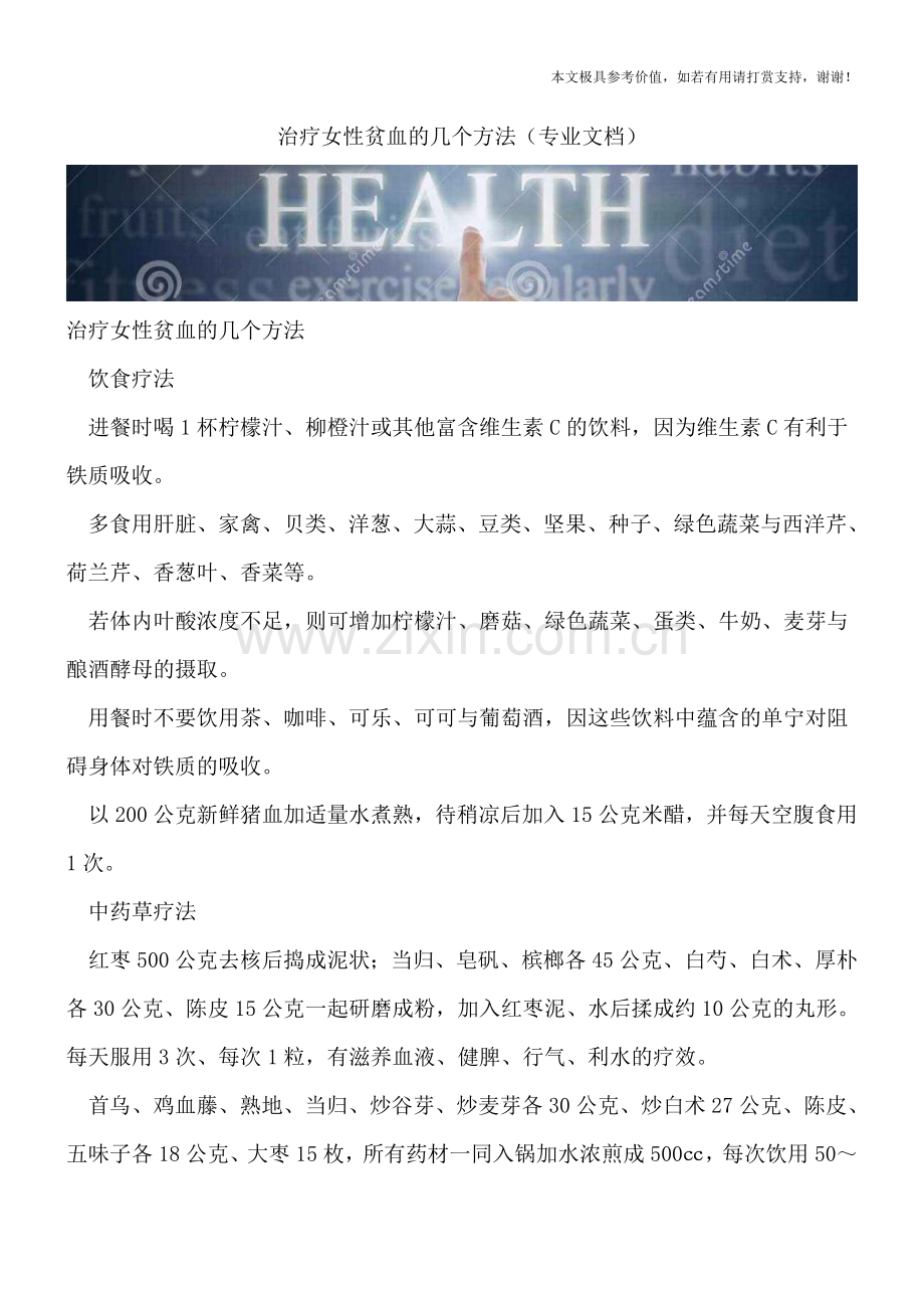 治疗女性贫血的几个方法.doc_第1页