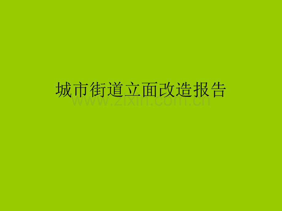 城市街道立面改造报告总结.ppt_第1页