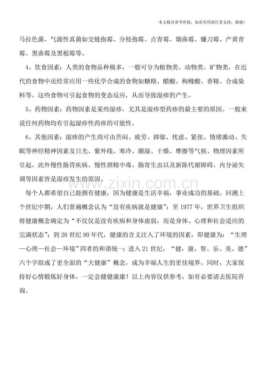 湿疹会不会传染？发病因素有哪些.doc_第2页