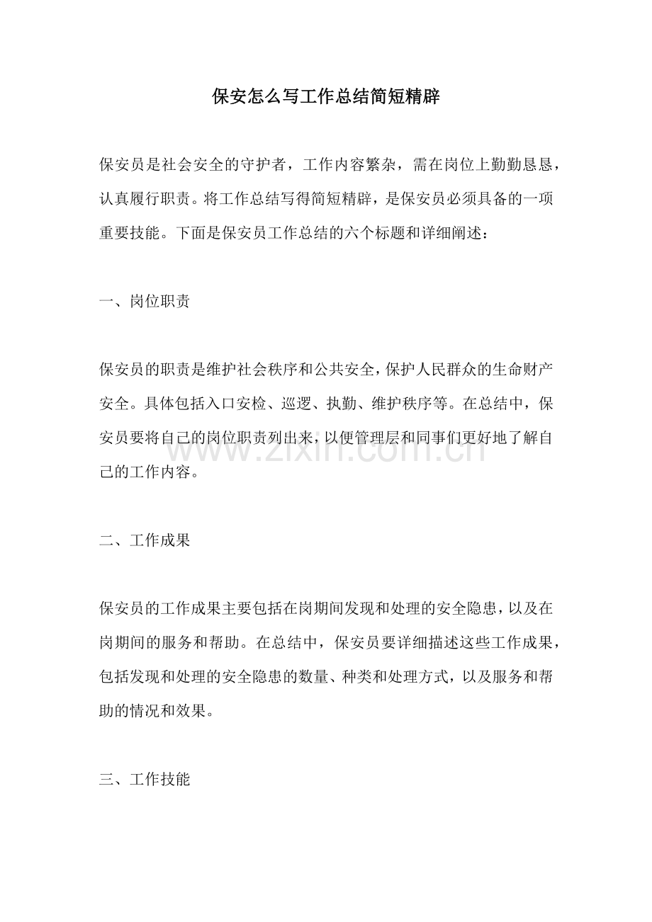 保安怎么写工作总结简短精辟.docx_第1页