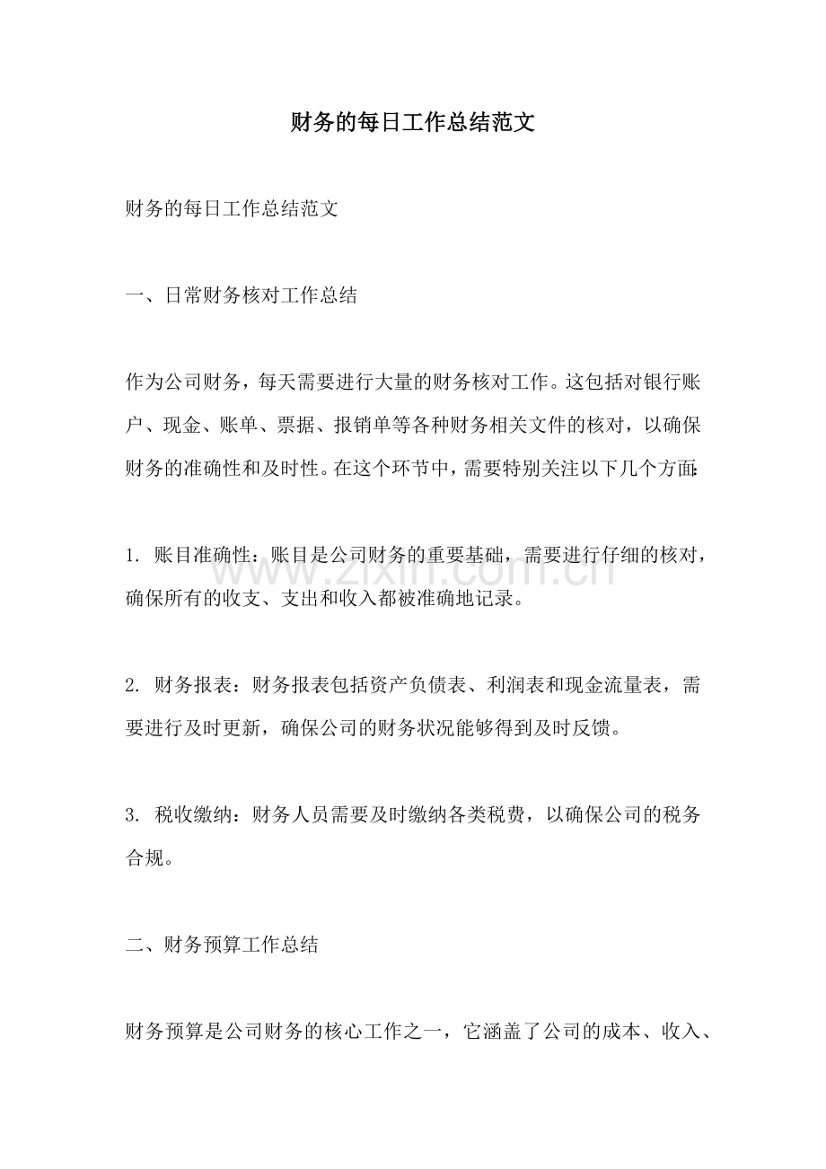 财务的每日工作总结范文.docx_第1页