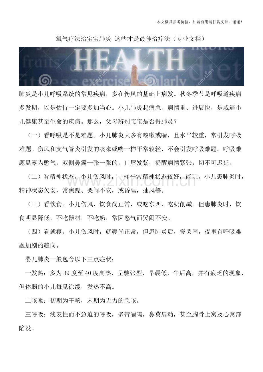 氧气疗法治宝宝肺炎-这些才是最佳治疗法.doc_第1页