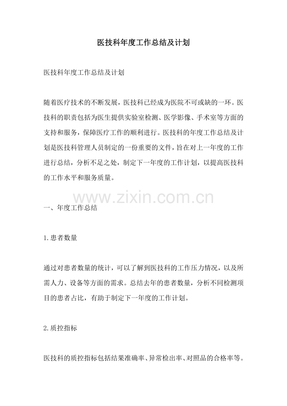 医技科年度工作总结及计划.pdf_第1页