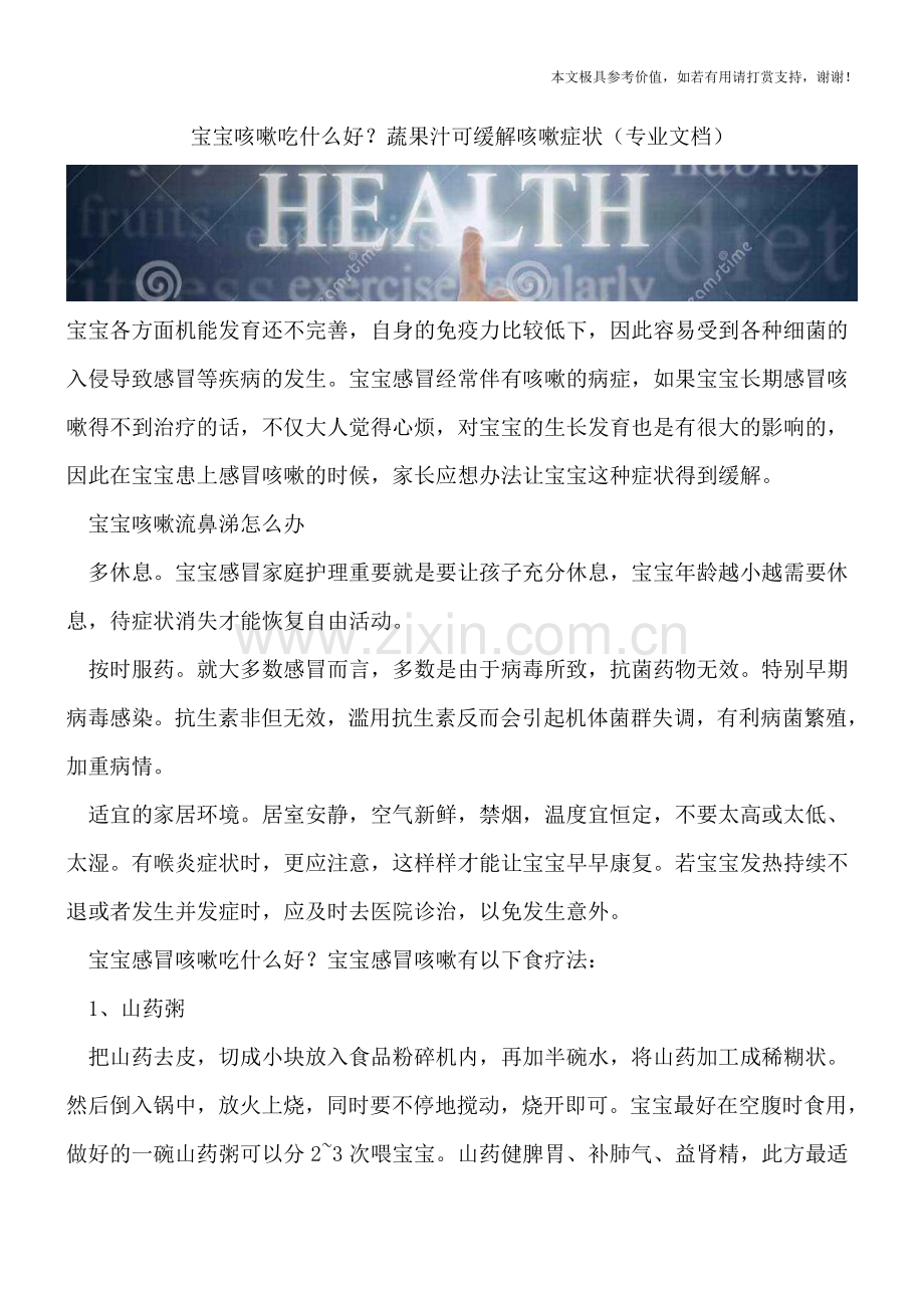 宝宝咳嗽吃什么好？蔬果汁可缓解咳嗽症状.doc_第1页