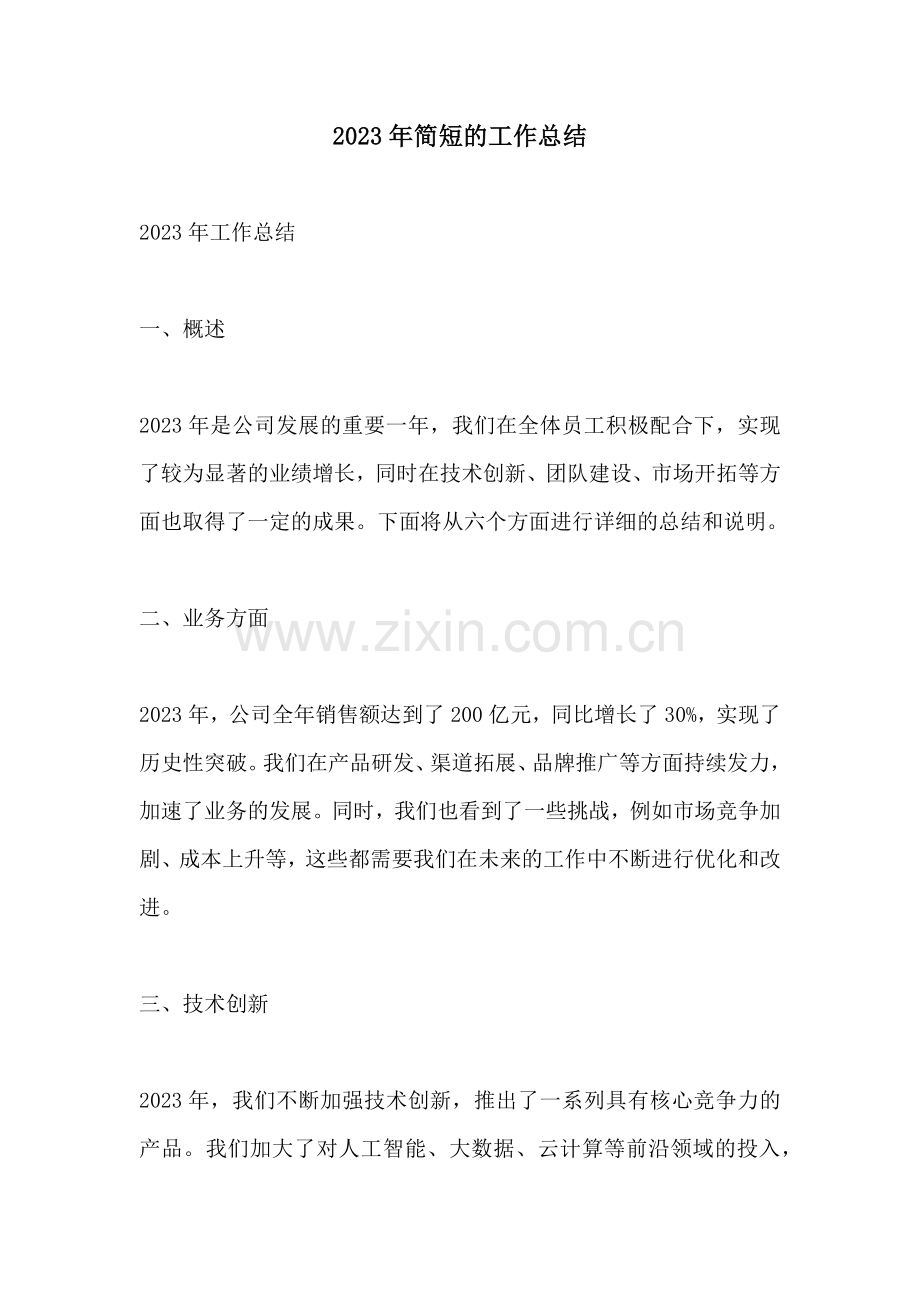 2023年简短的工作总结.docx_第1页