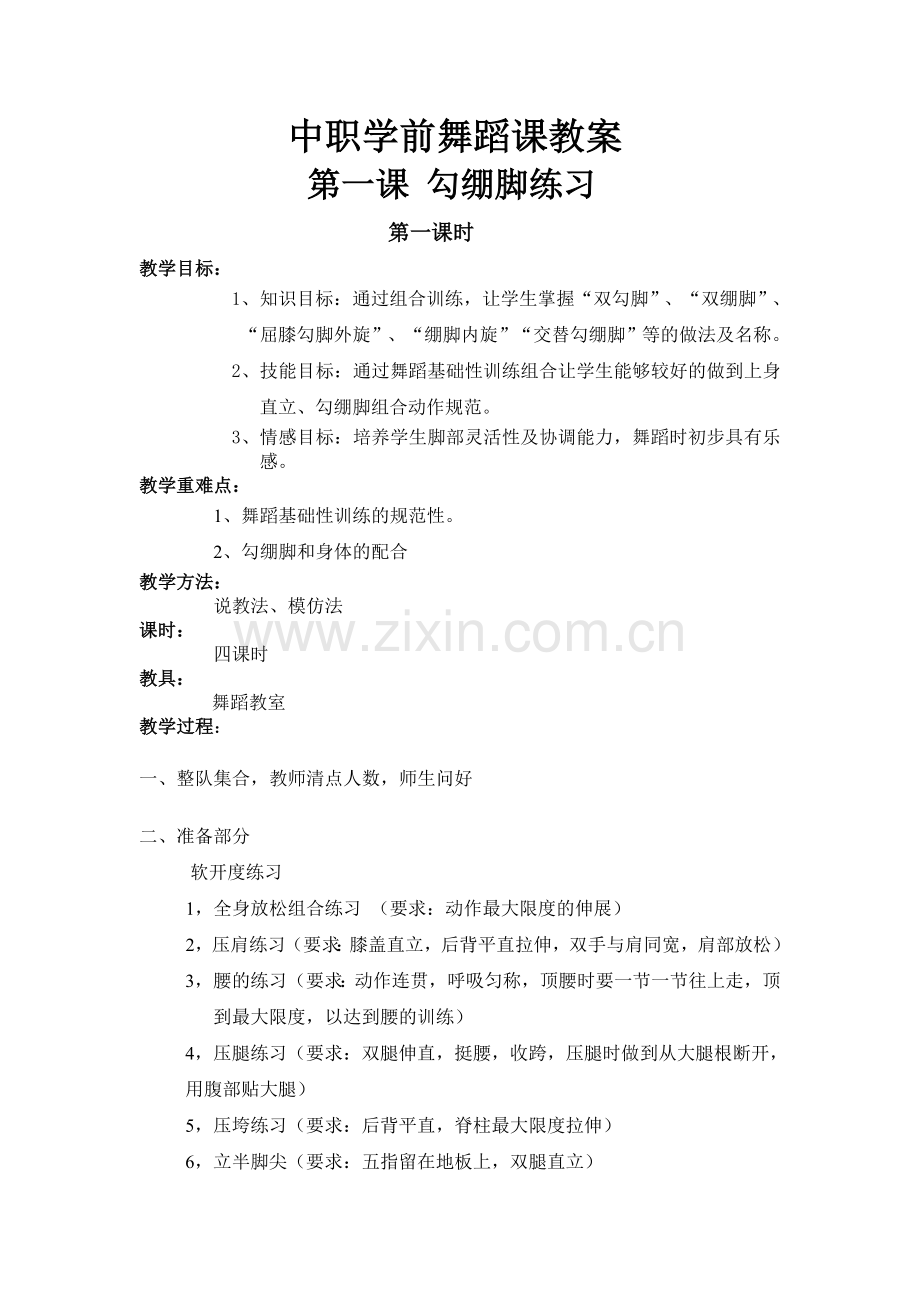 中职学前舞蹈课教案.doc_第1页