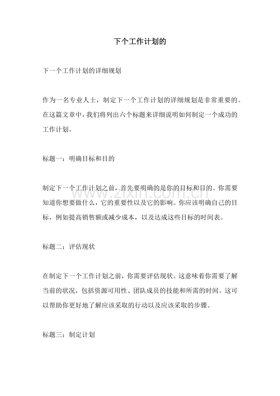 下个工作计划的.docx_第1页