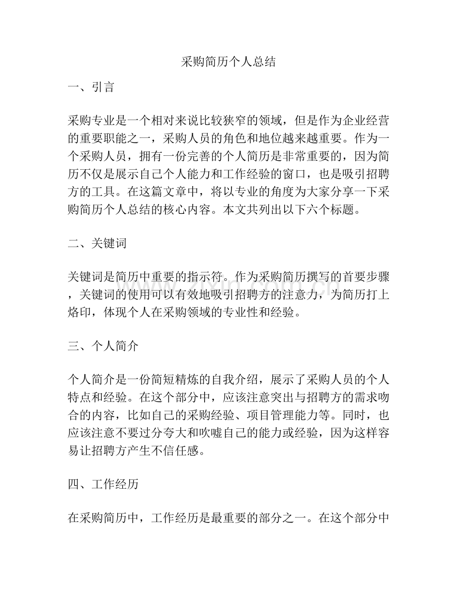 采购简历个人总结.docx_第1页