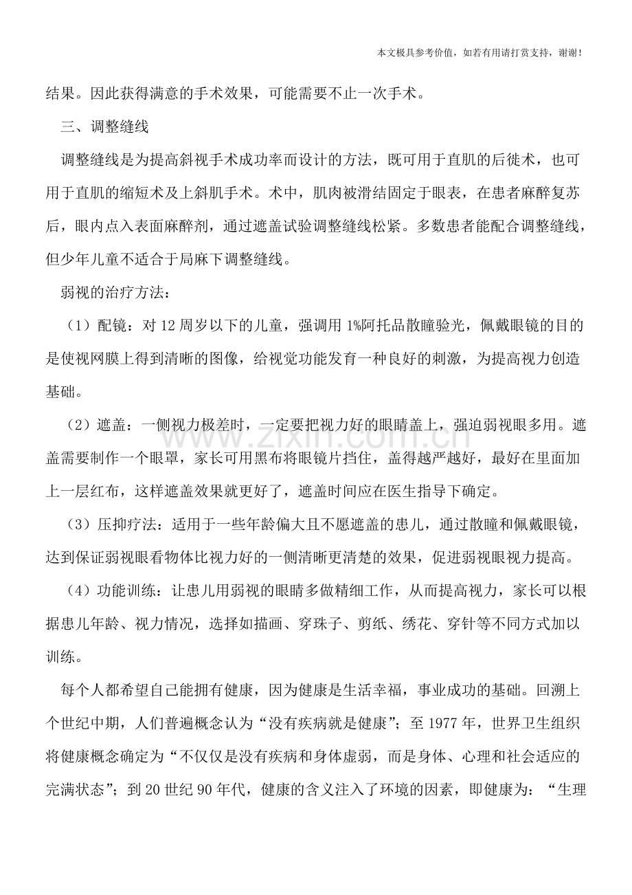 小儿斜弱视应该怎么治疗.doc_第2页