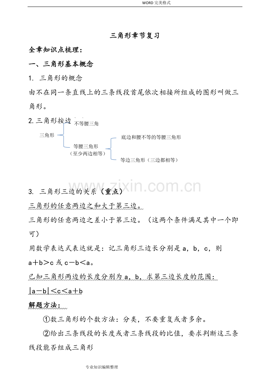 第十一章三角形[知识点-题型分类练习].pdf_第1页