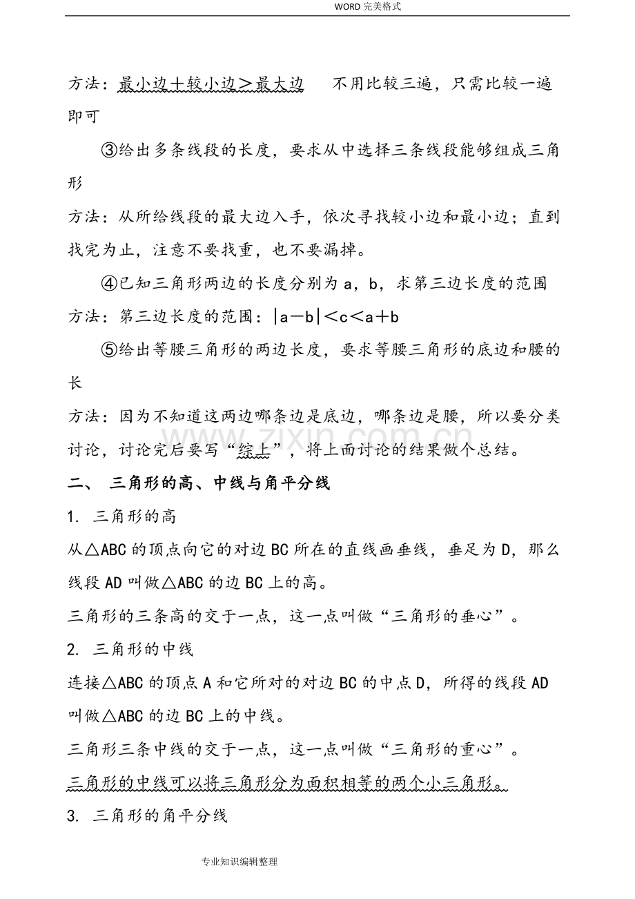 第十一章三角形[知识点-题型分类练习].pdf_第2页