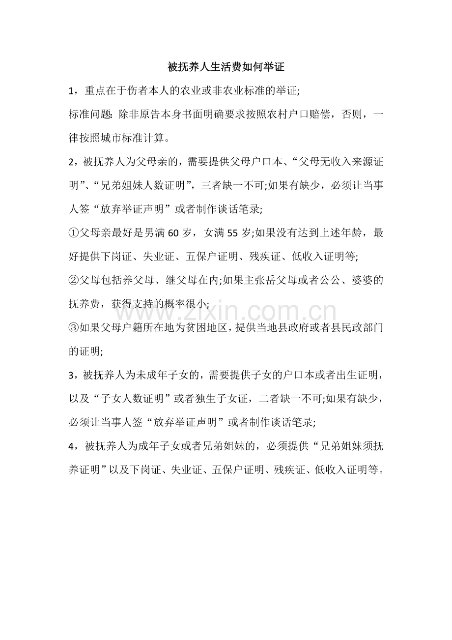 被抚养人生活费如何举证.doc_第1页