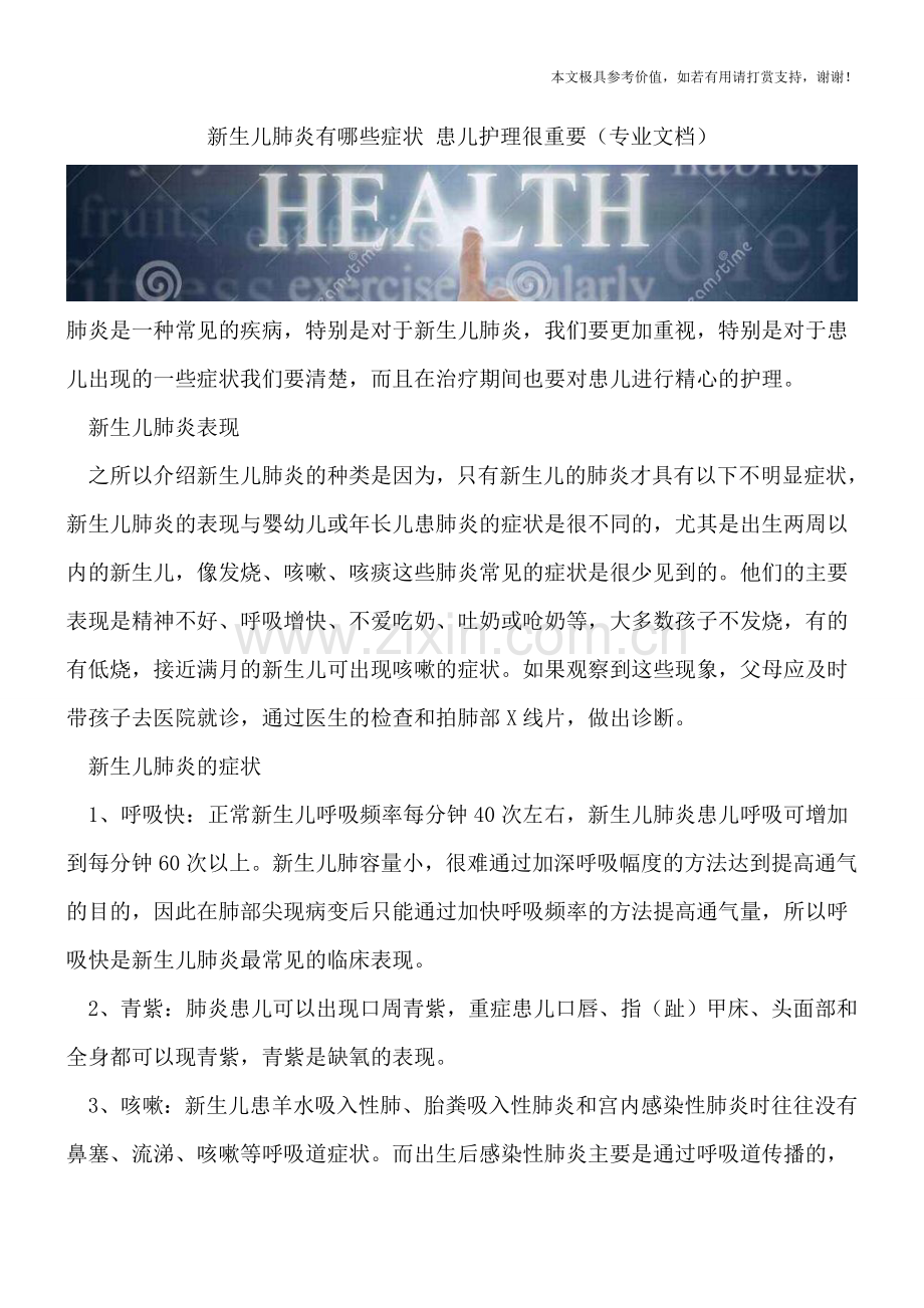 新生儿肺炎有哪些症状-患儿护理很重要.doc_第1页