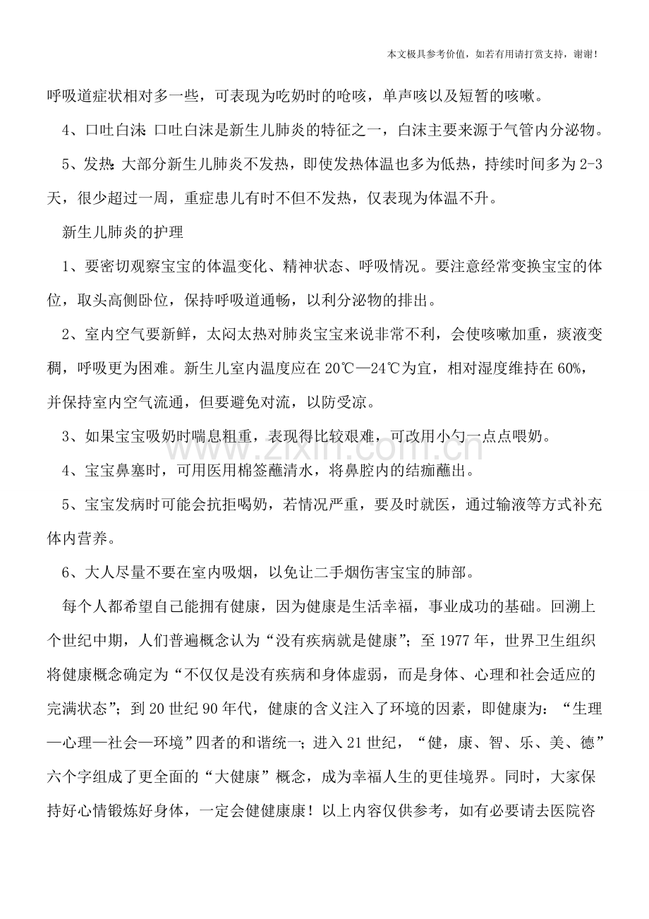 新生儿肺炎有哪些症状-患儿护理很重要.doc_第2页