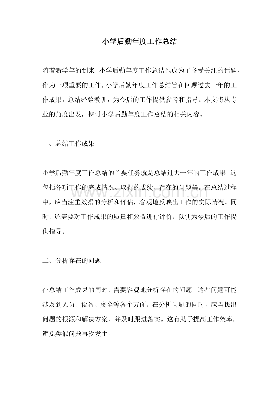 小学后勤年度工作总结.pdf_第1页