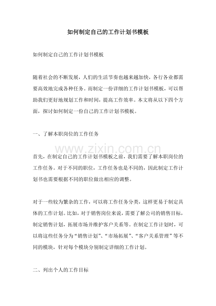 如何制定自己的工作计划书模板.docx_第1页
