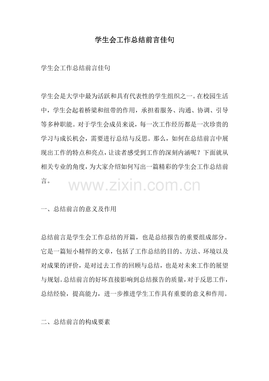 学生会工作总结前言佳句.pdf_第1页