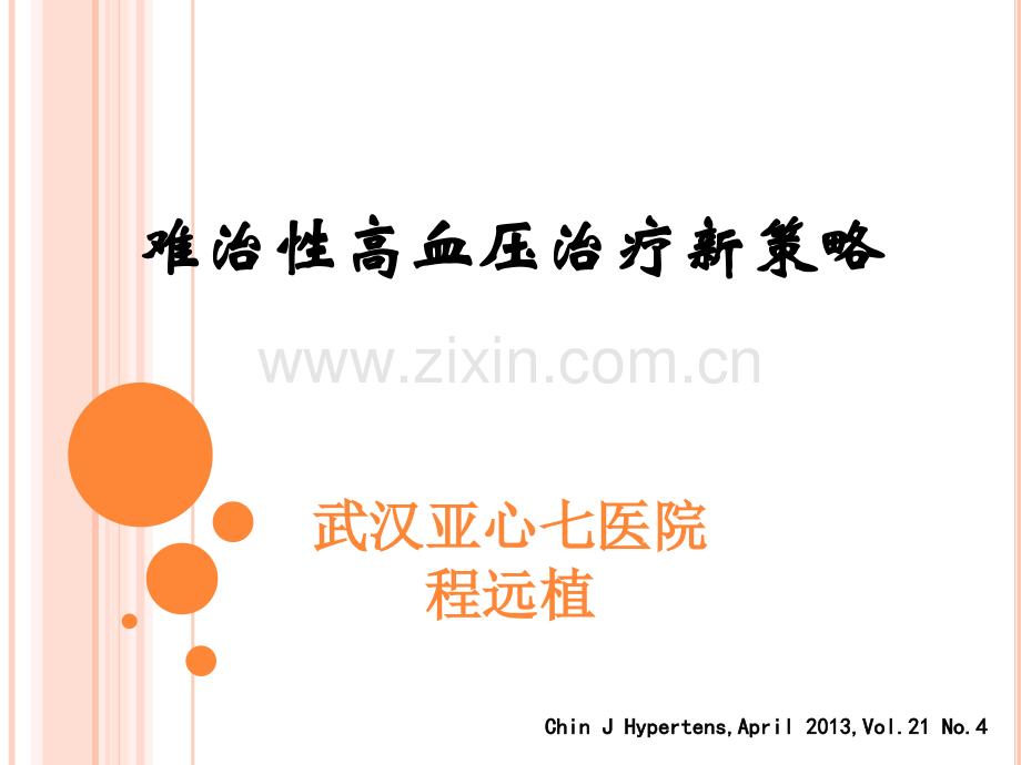 难治性高血压新策略.ppt_第1页