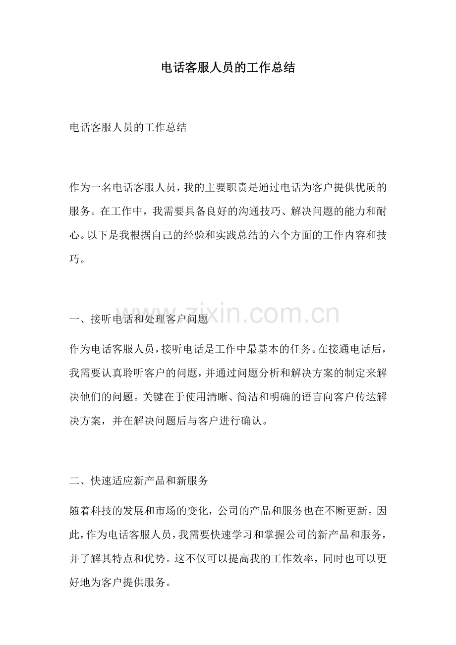 电话客服人员的工作总结.docx_第1页
