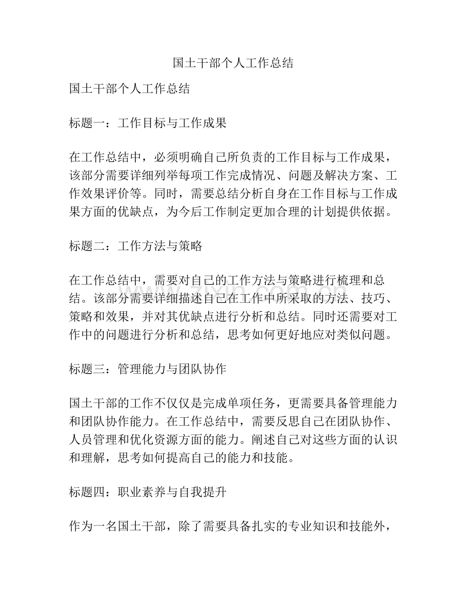 国土干部个人工作总结.pdf_第1页
