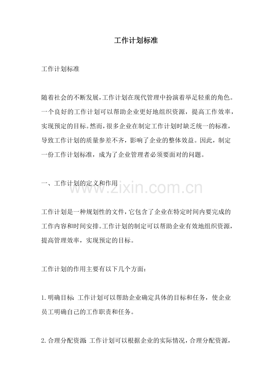 工作计划标准.docx_第1页