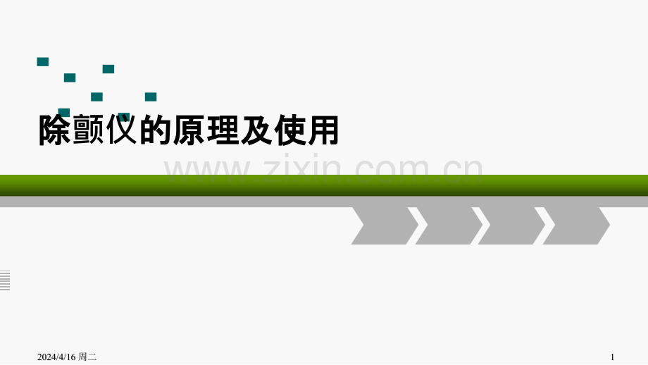 除颤的原理及使用.pptx_第1页