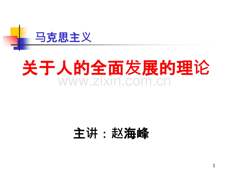 马克思主义关于人的全面发展的理论-.ppt_第1页