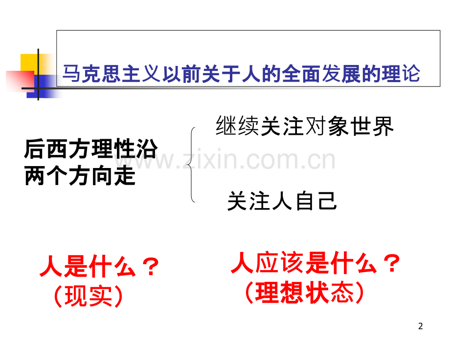马克思主义关于人的全面发展的理论-.ppt_第2页