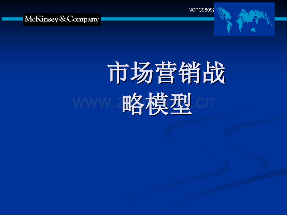 麦肯锡市场营销战略分析模型.ppt_第1页