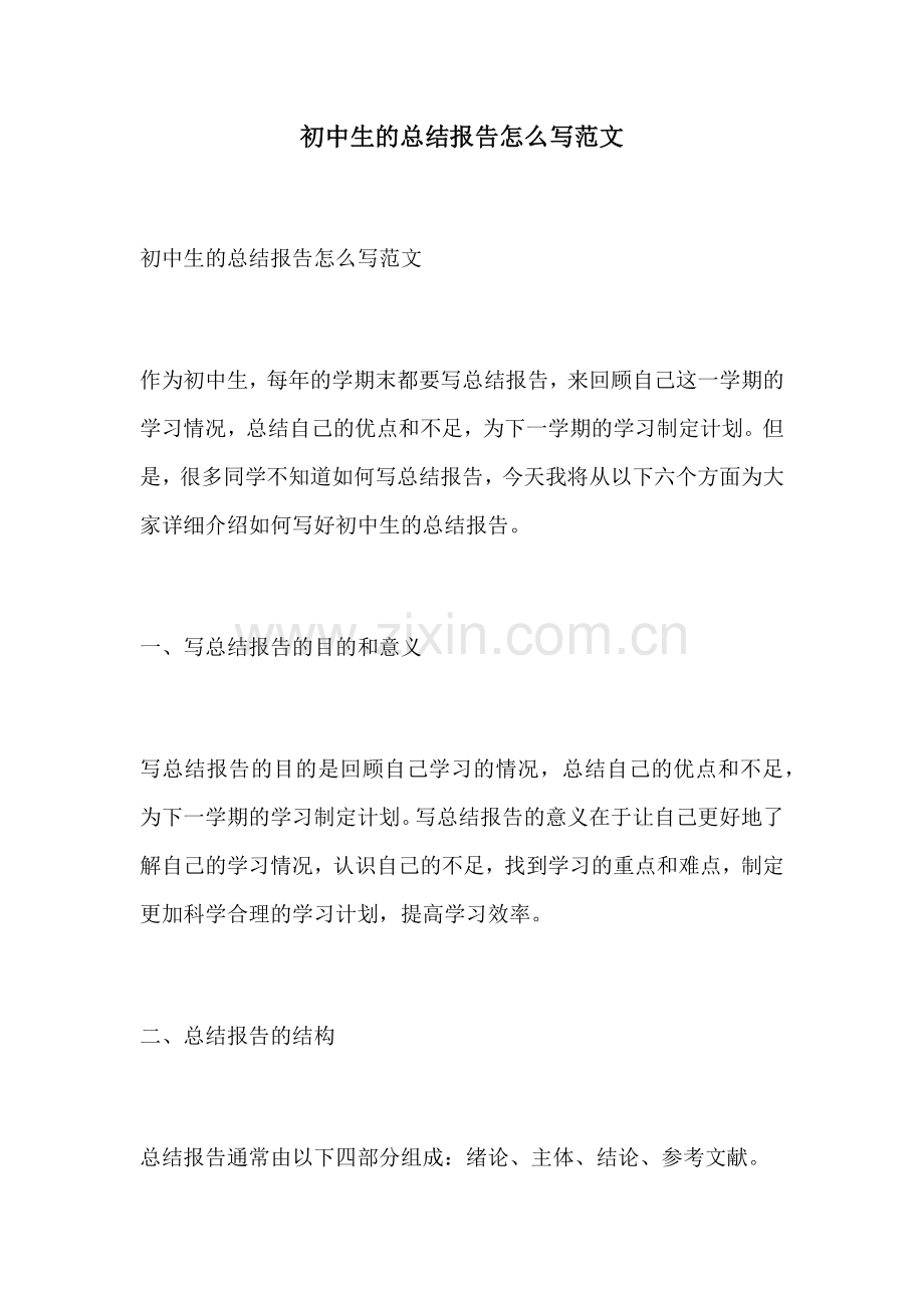 初中生的总结报告怎么写范文.docx_第1页