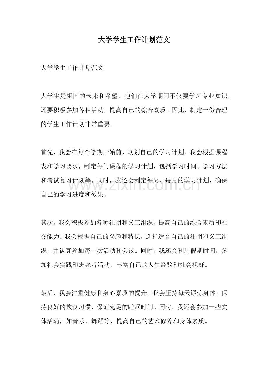 大学学生工作计划范文.docx_第1页