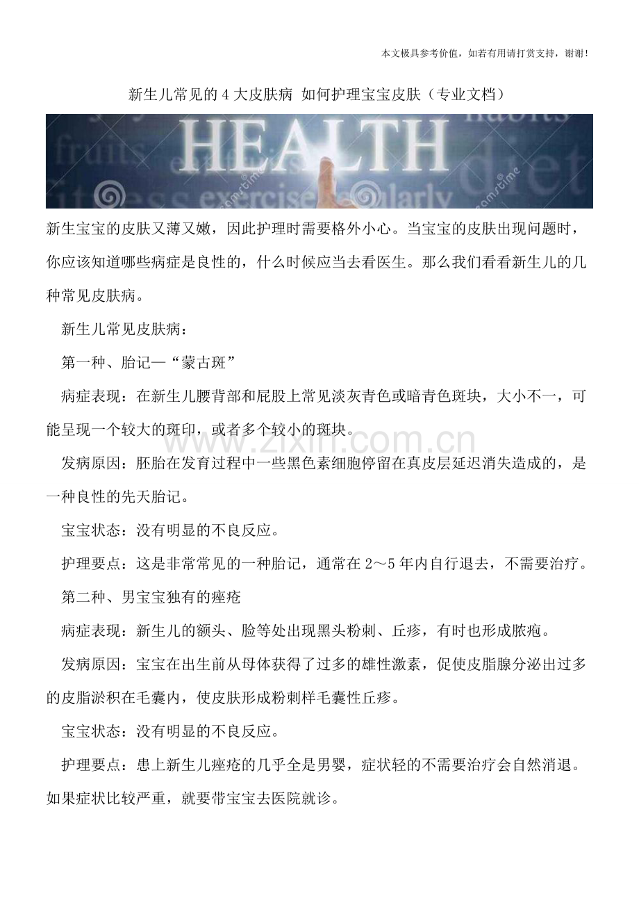 新生儿常见的4大皮肤病-如何护理宝宝皮肤.doc_第1页