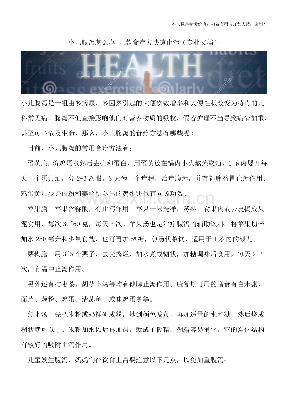 小儿腹泻怎么办-几款食疗方快速止泻.doc_第1页