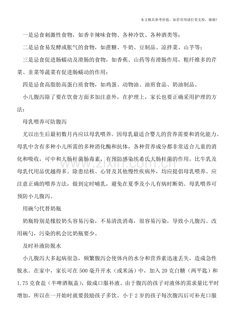 小儿腹泻怎么办-几款食疗方快速止泻.doc_第2页