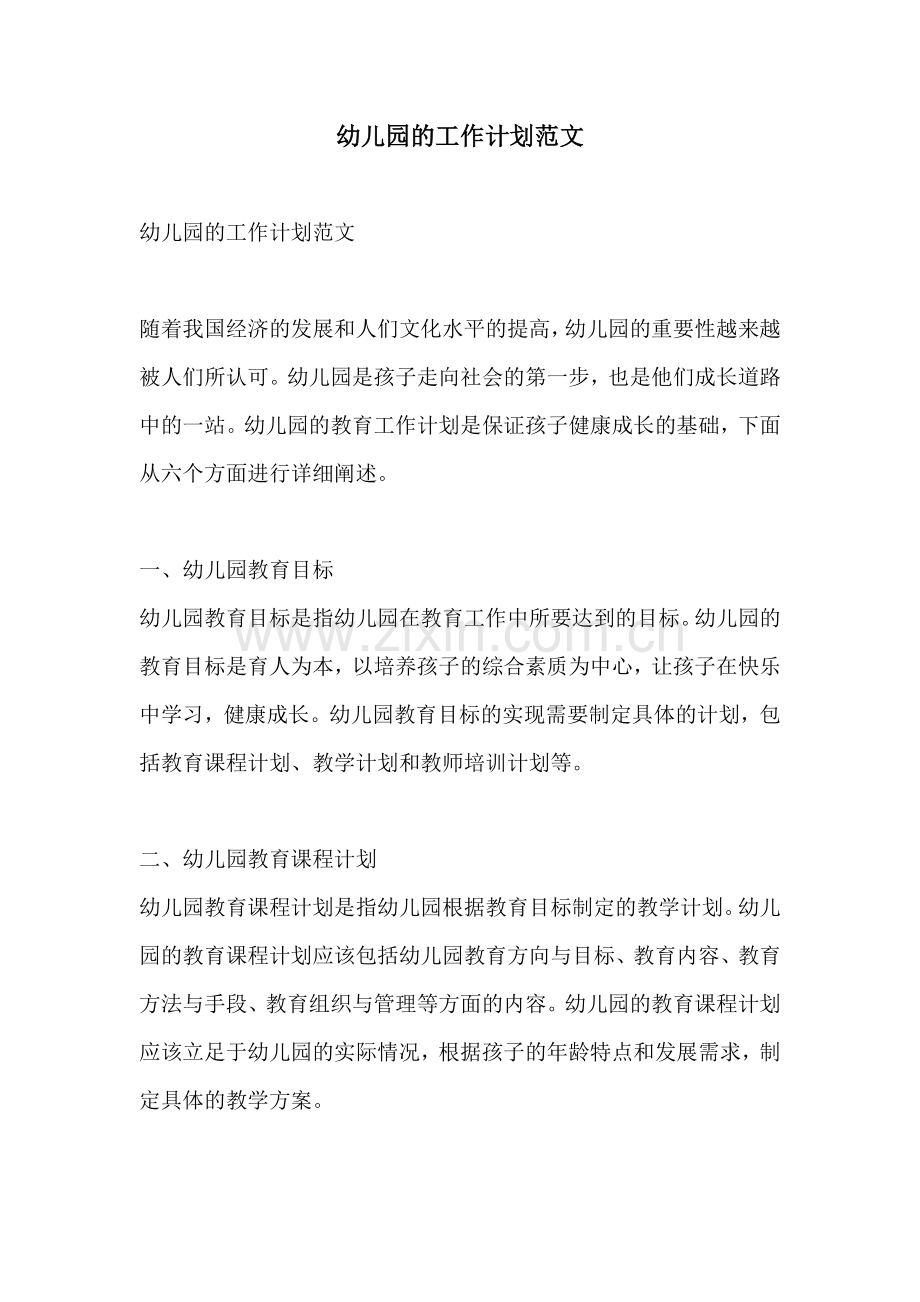 幼儿园的工作计划范文.docx_第1页