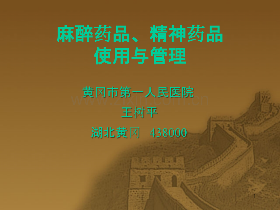 麻醉药品精神药品使用和管理-.ppt_第1页