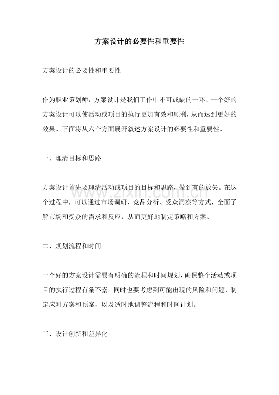 方案设计的必要性和重要性.docx_第1页