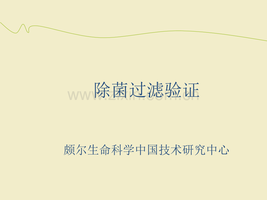除菌过滤验证.ppt_第1页