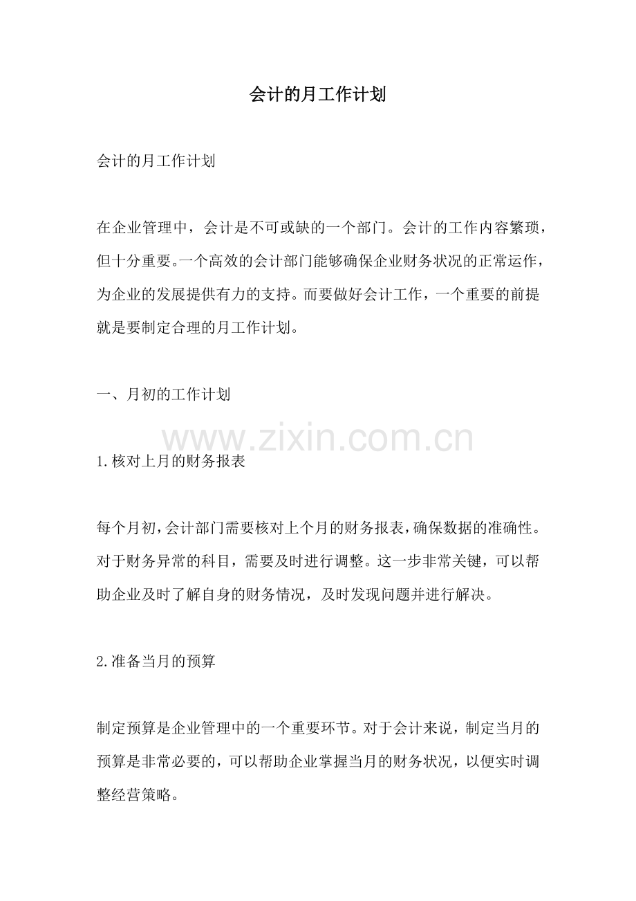 会计的月工作计划.docx_第1页
