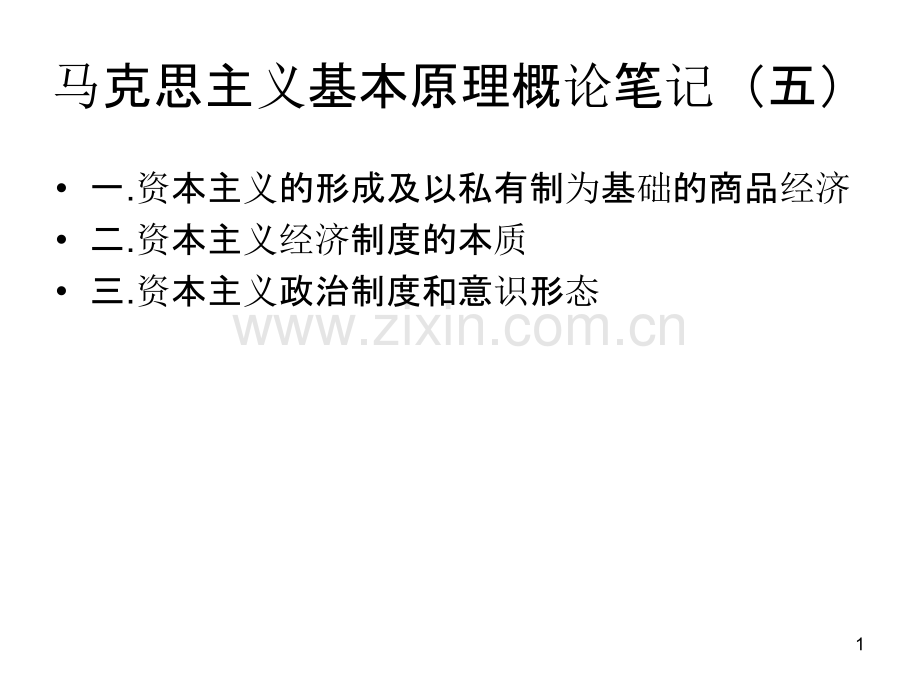 马克思主义基本原理概论笔记(五)-.ppt_第1页