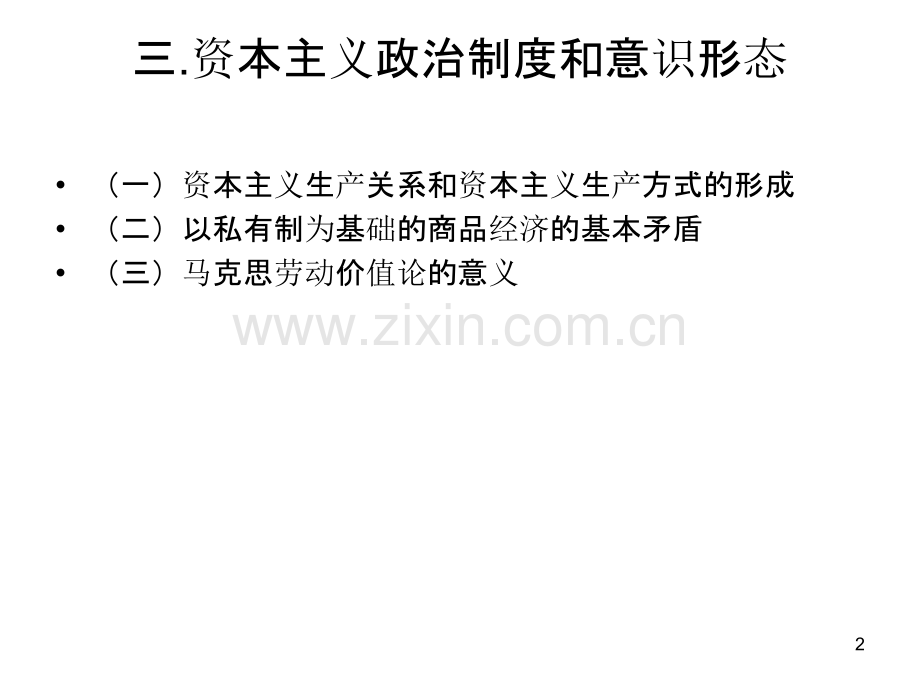 马克思主义基本原理概论笔记(五)-.ppt_第2页